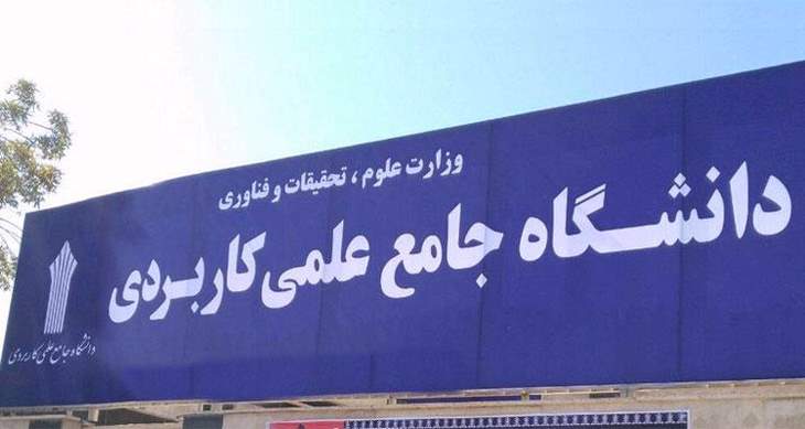 دانشگاه علمی کاربردی بدون کنکور