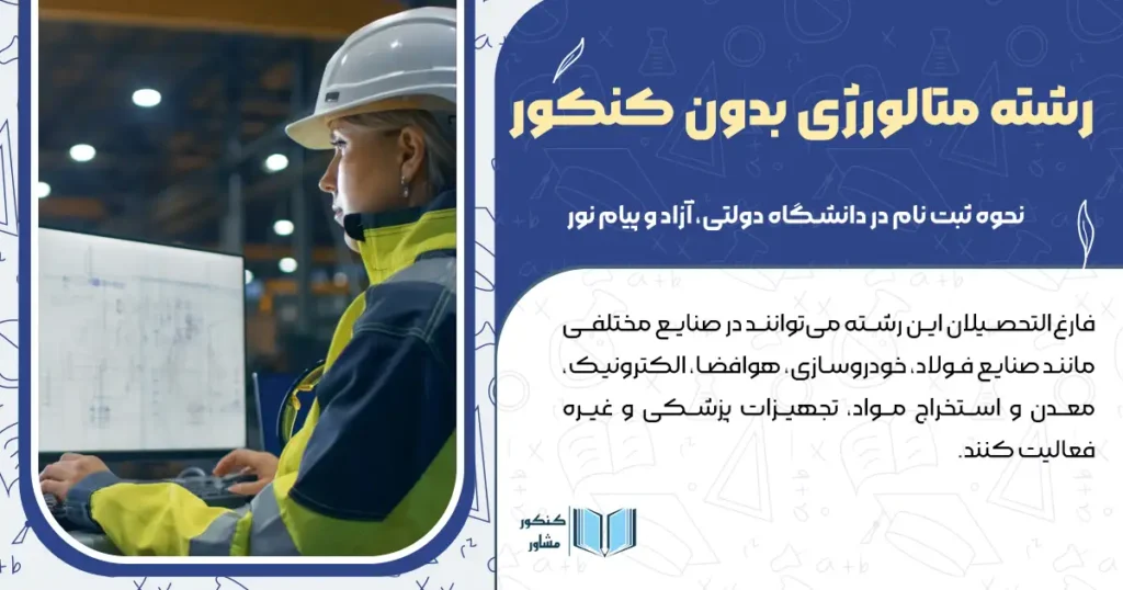 رشته-متالورژی-بدون-کنکور